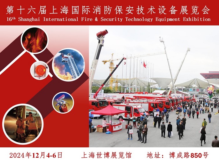 2024 第十六届上海国际消防保安技术设备展览会_应急消防网
