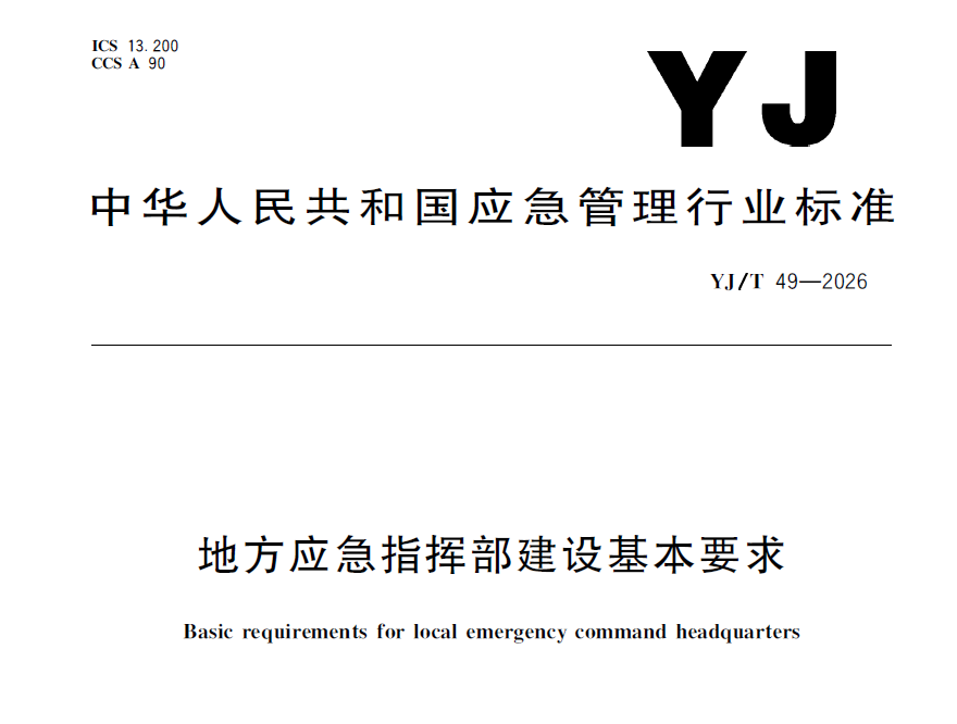 YJ/T 49��2026 ���ط�Ӧ��ָ�Ӳ��������Ҫ�󡷷���2026��8��1��ʵʩ