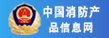 中国消防产品信息网_应急消防公司