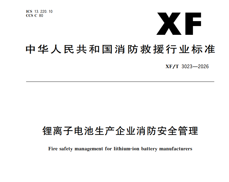 XF/T 3023-2026������ӵ��������ҵ������ȫ������2027��2��1������_�й�������