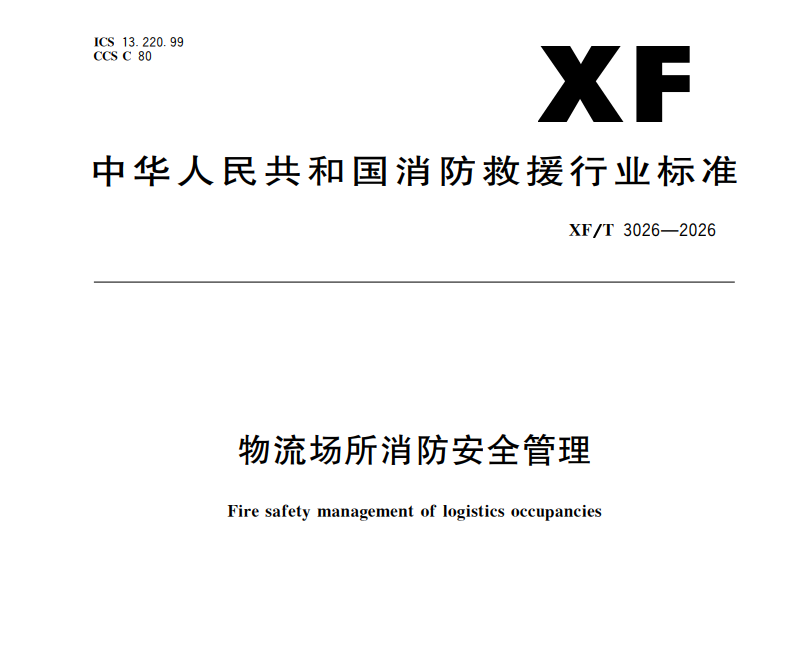 XF/T 3026-2026����������������ȫ������2027��2��1��ʵʩ ����_�й�������