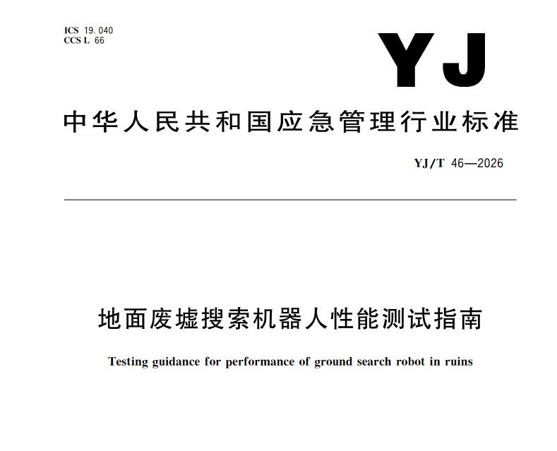 YJ/T 46��2026����������������������ܲ���ָ�ϡ�